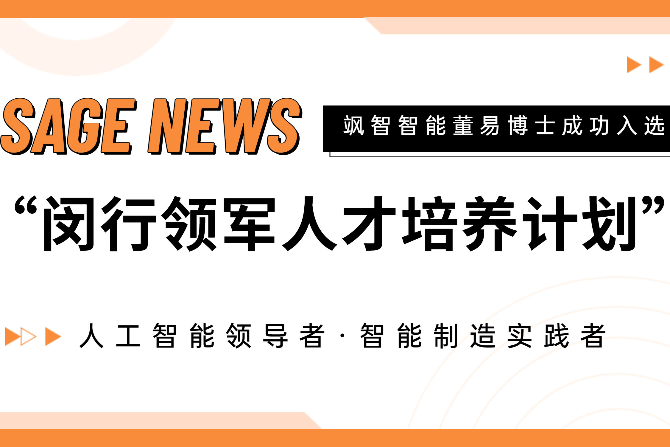 【喜報(bào)】颯智智能CTO董易博士入選第十七批閔行領(lǐng)軍人才培養(yǎng)計(jì)劃！