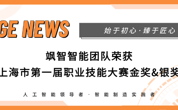 【喜報(bào)】颯智智能榮獲上海市第一屆職業(yè)技能大賽金獎(jiǎng)&銀獎(jiǎng)